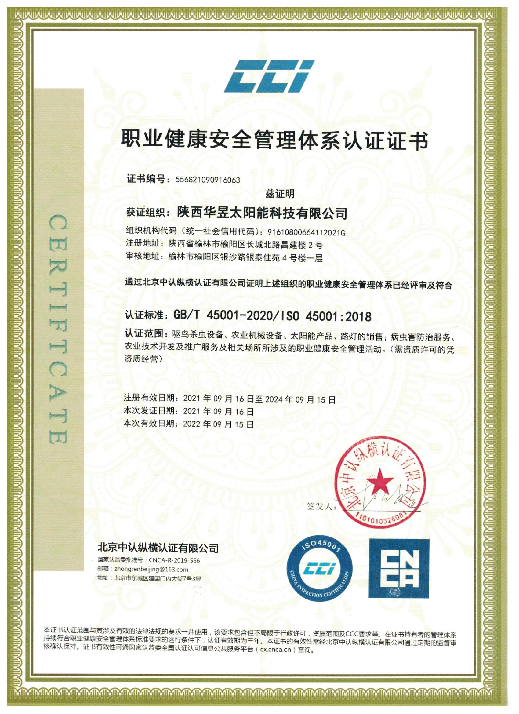 职业健康安全管理体系认证证书