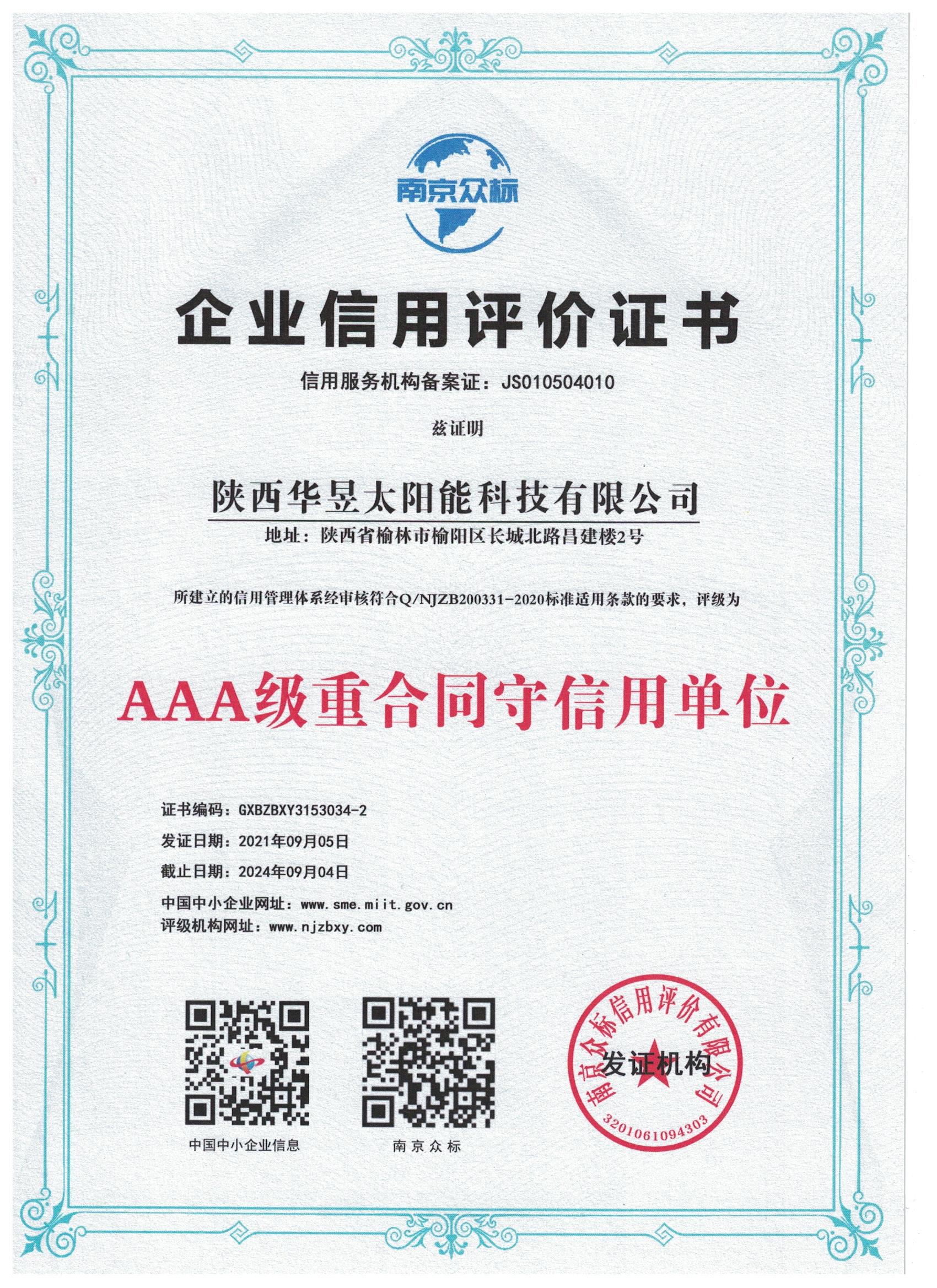 企业信用评价证书