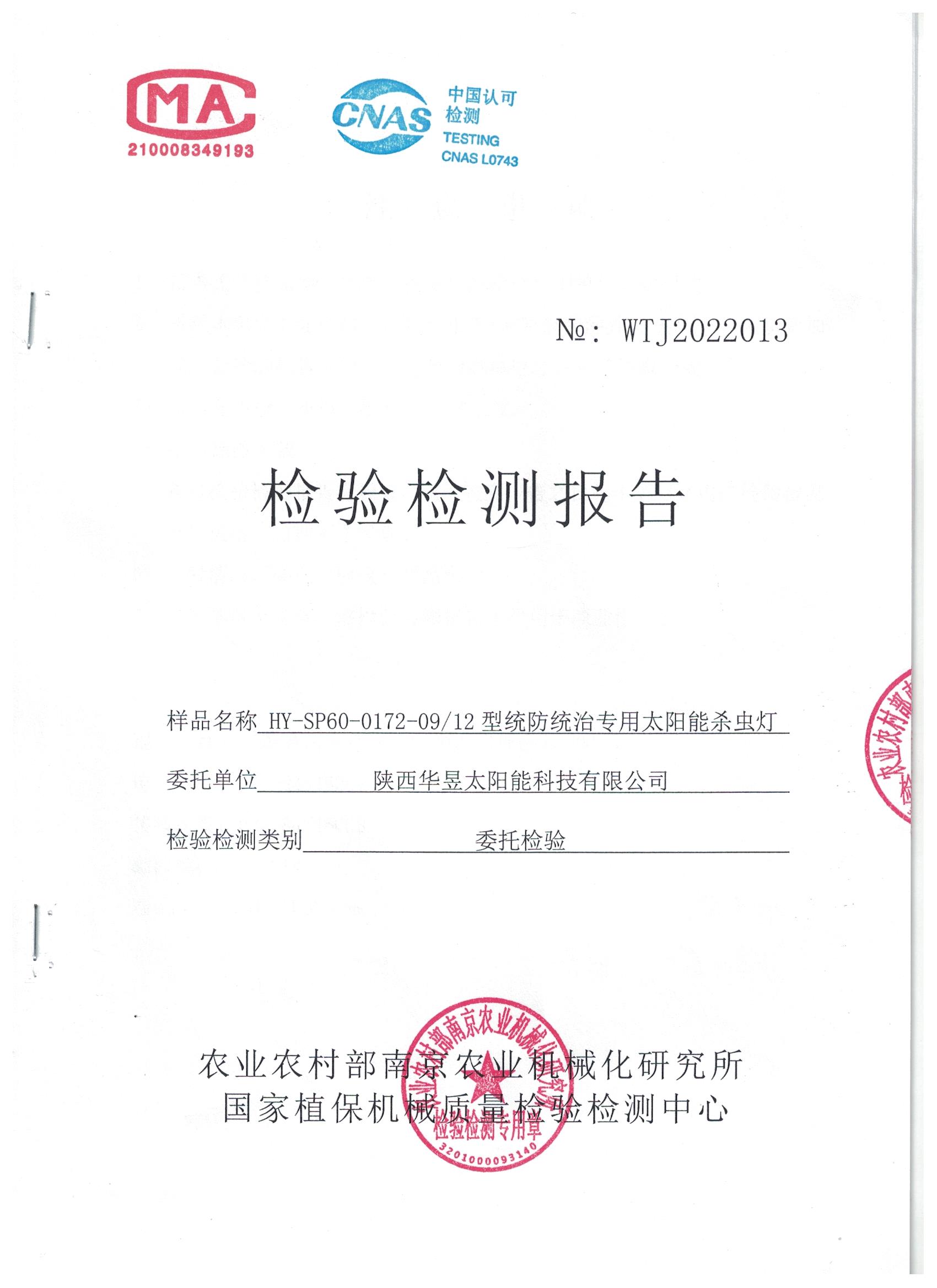 统防统治专用太阳能杀虫灯质检报告