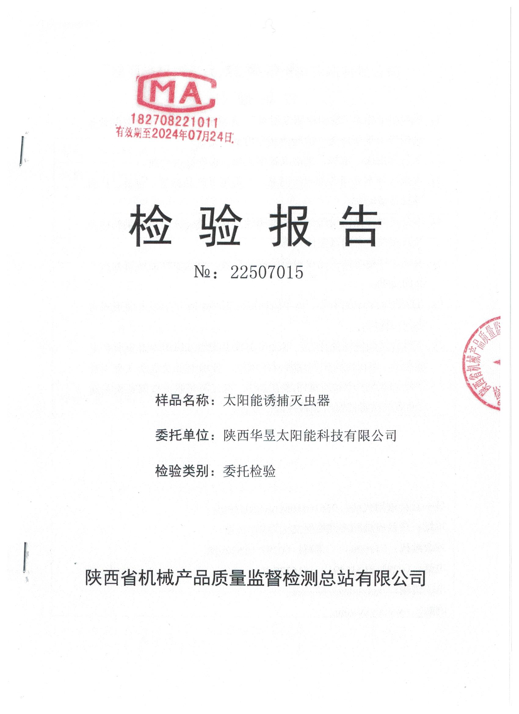 太阳能诱捕灭虫器质检报告