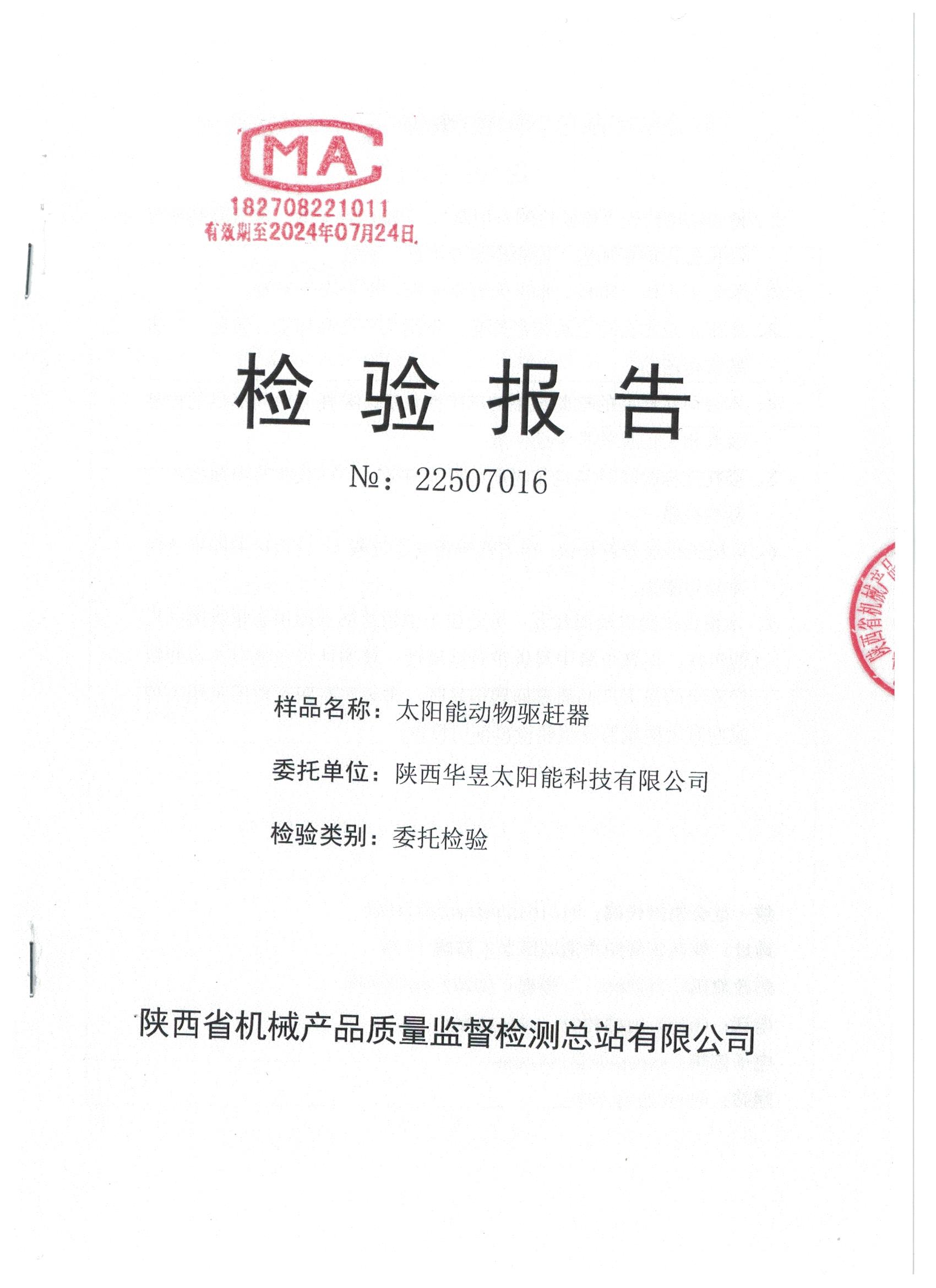 太阳能动物驱赶器质检报告